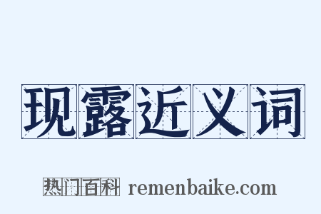 现露近义词是什么意思的图片